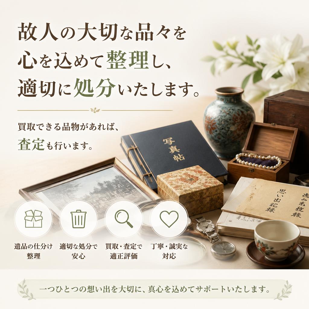 心を込めた物品処分